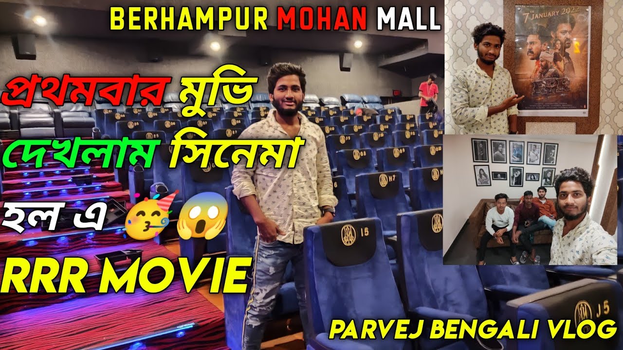 প্রথমবার মুভি দেখলাম সিনেমা হল এ ☺🥳 /RRR Movie 🥳🍿//Berhampore Mohan mall /@Parvejbengalivlog #vlog 🙏