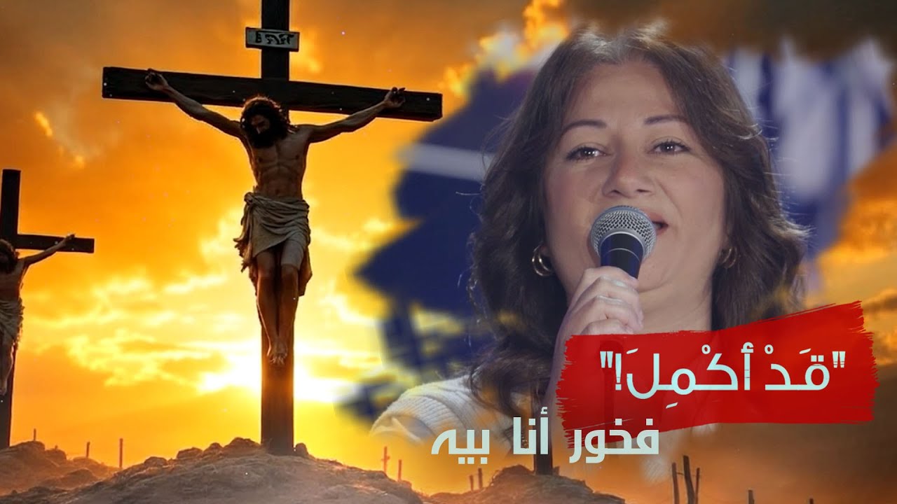 ترنيمة فخور انا بيه | حفل قَدْ أُكْمِلَ ٢٠٢٥ | فريق الخبر السار