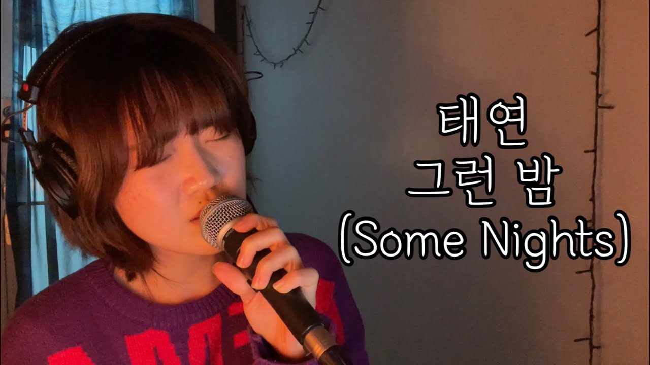 태연 (TAEYEON) - 그런 밤 (Some Nights) COVER by 세림