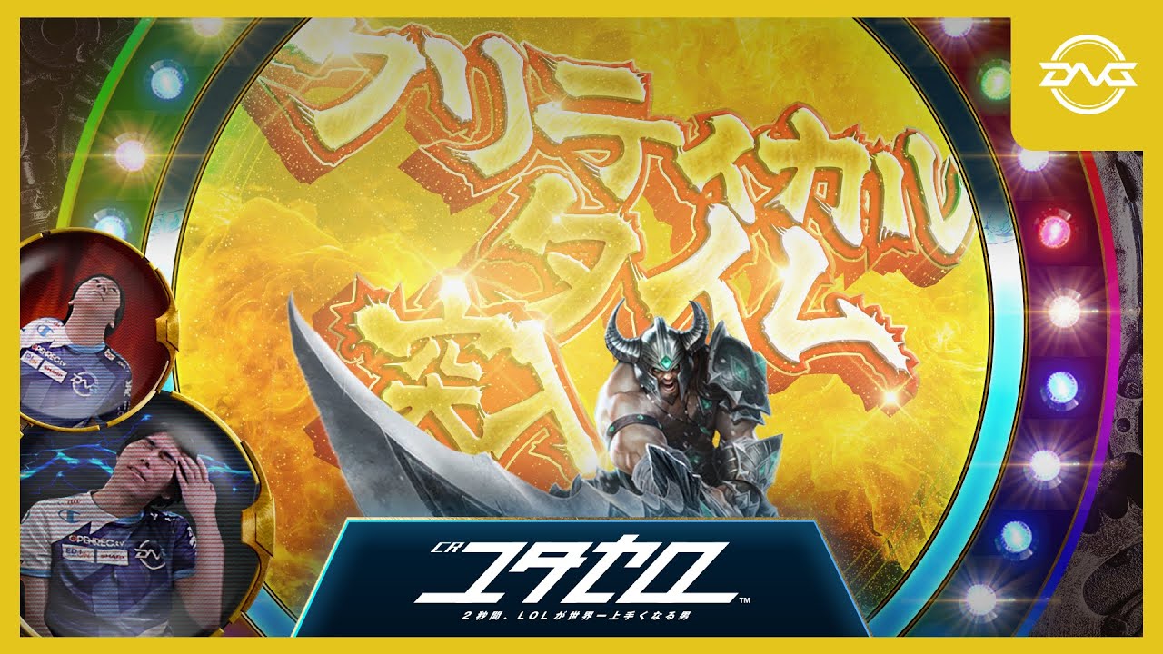 Yutapon/Ceros - CRユタセロ、2秒間だけ世界一LoLが上手くなる男【LoL/DFM/リーグオブレジェンド/League of Legends】