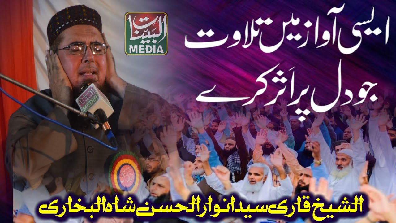 Qari Syed Anwar ul Hassan Shah Bukhari _ Beautiful Tilawat 2023 _ Sorat Rehman _ Al Bayyinat Media