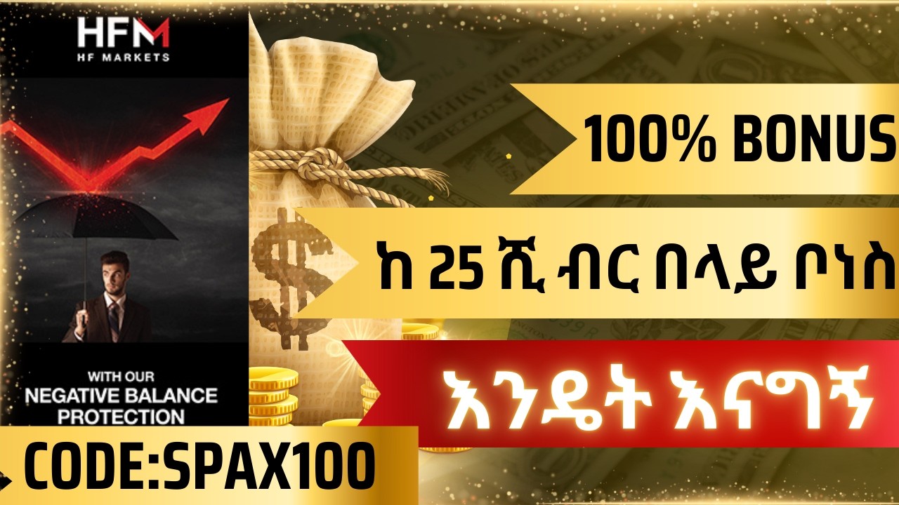 ከ 25 ሺ ብር በላይ ቦነስ እንዴት እናግኝ?HFM 100% BONUS USING SPAX PROMO CODE ONLY ! SPAX the Best Gold trader