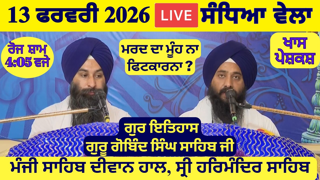 13 February 2026 Evening Katha Manji Sahib Today | Katha Nanak Parkash Today | Katha Suraj Granth