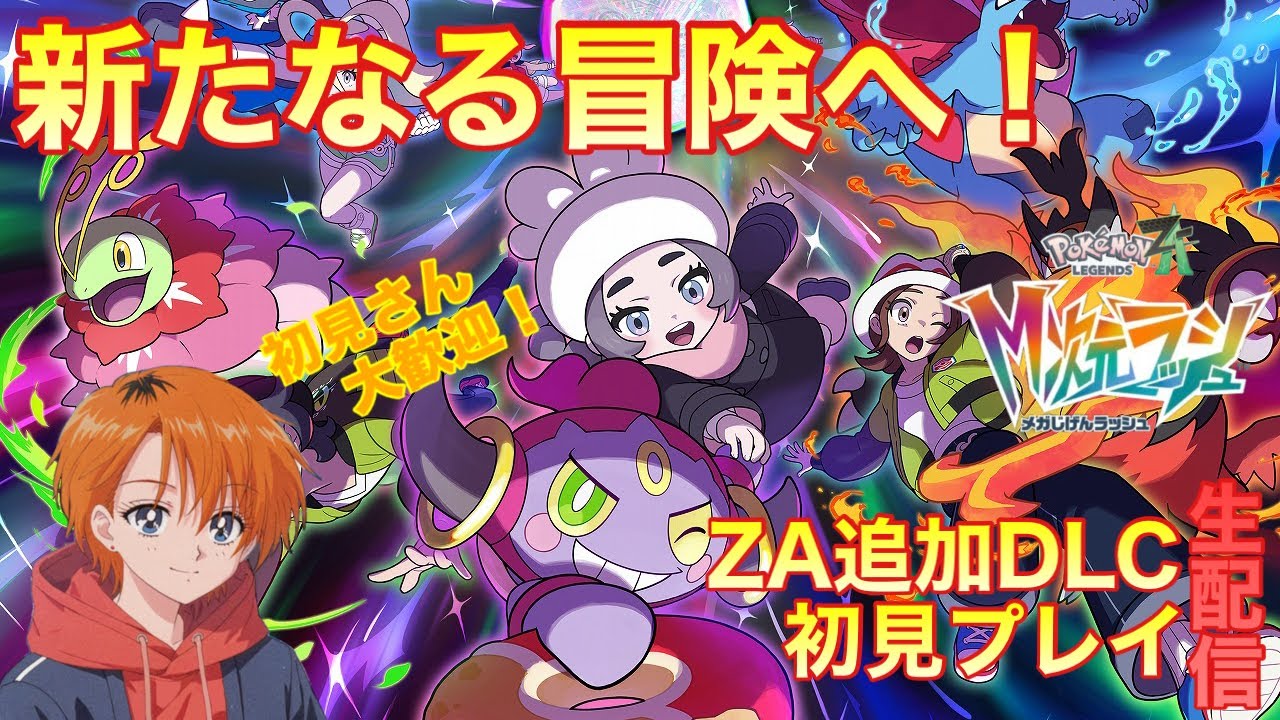 【ポケモンZA】〔初見さん大歓迎！〕新たなる冒険へ！ ポケモンZA追加DLC初見プレイ生配信