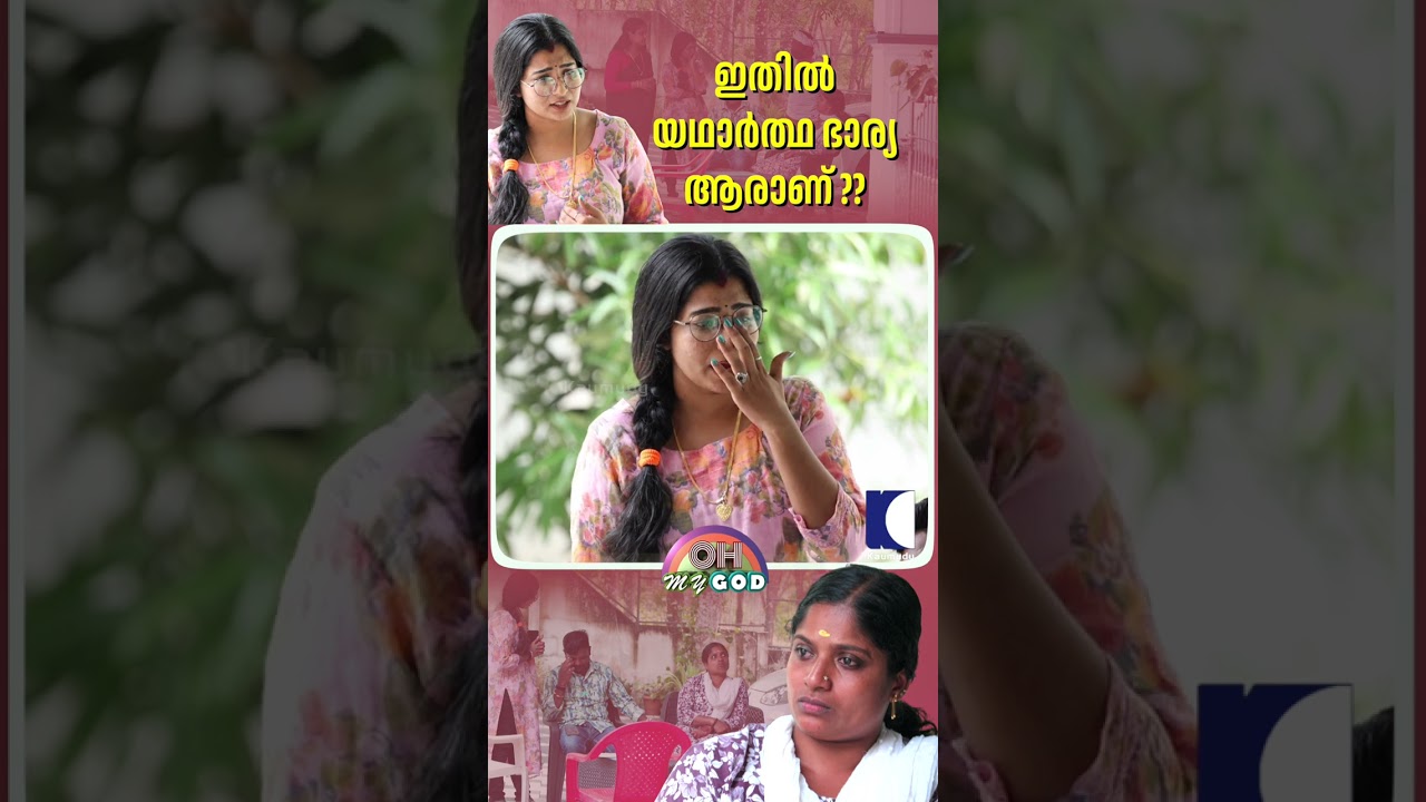 ഇതിൽ യഥാർത്ഥ ഭാര്യ ആരാണ്?? #ohmygod #prankshow