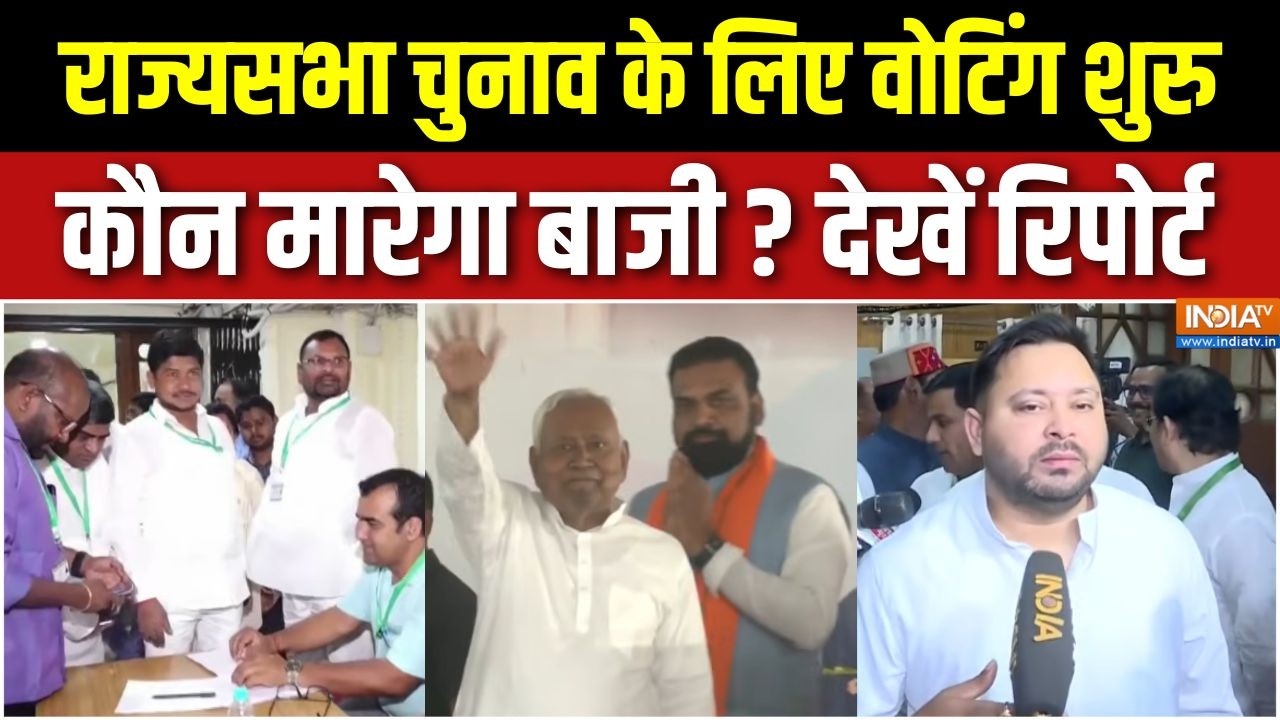 Rajya Sabha Election Voting Updates : राज्यसभा चुनाव के लिए वोटिंग शुरु कौन मारेगा बाजी? | BJP | JDU