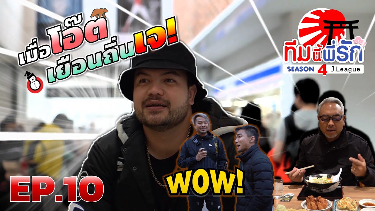 ทีมนี้พี่รัก เจลีก SEASON 4 l EP.10 l พา เจ ชนาธิป เดินเล่นวัดกระแสความดัง l 9 พ.ย. 62 Full HD