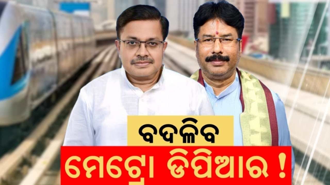 ଭୁବନେଶ୍ୱର ମେଟ୍ରୋ ପ୍ରୋଜେକ୍ଟ । Bhubaneswar Metro Project | Metro Route | Naveen Patnaik |Mohan Majhi