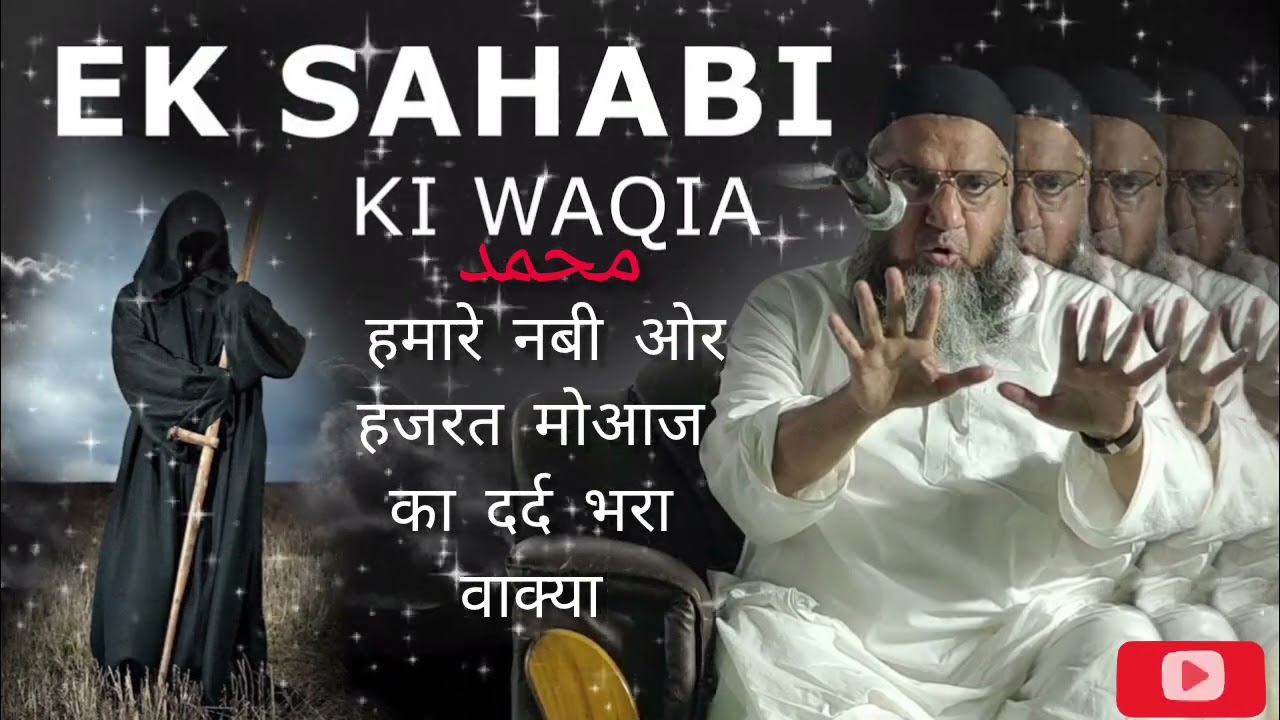 Hamare Nabi or moaaz ka dard bhara dilchasp waqia ll piyare nabi or ek shaabi ka waqya #bayaan video