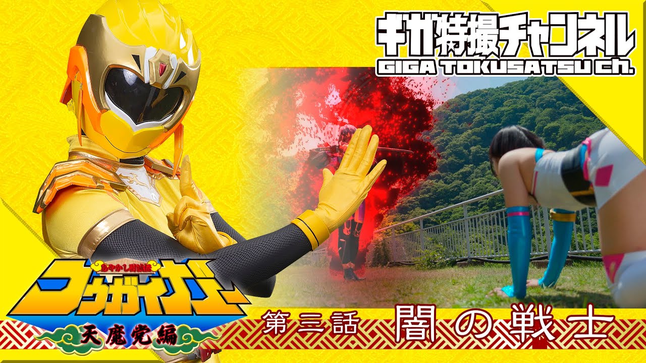 『あやかし討滅伝コウガイガー 天魔党編（Kougaiger: Evil Party 