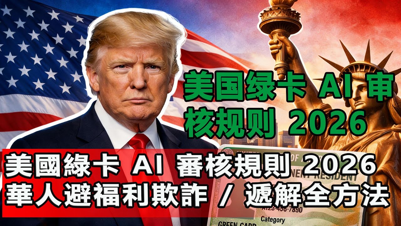 綠卡危！別再領福利了，華人踩中直接丟綠卡，附保命避坑法  