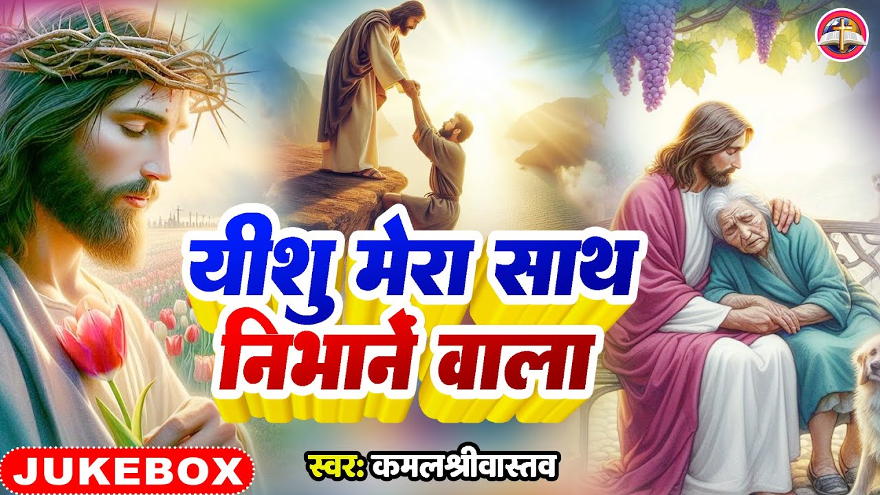 #jukebox  Video | यीशु मेरा साथ निभानें वाला | Kamal Srivastava | Yeshu Mera Sath Nibhane Vala
