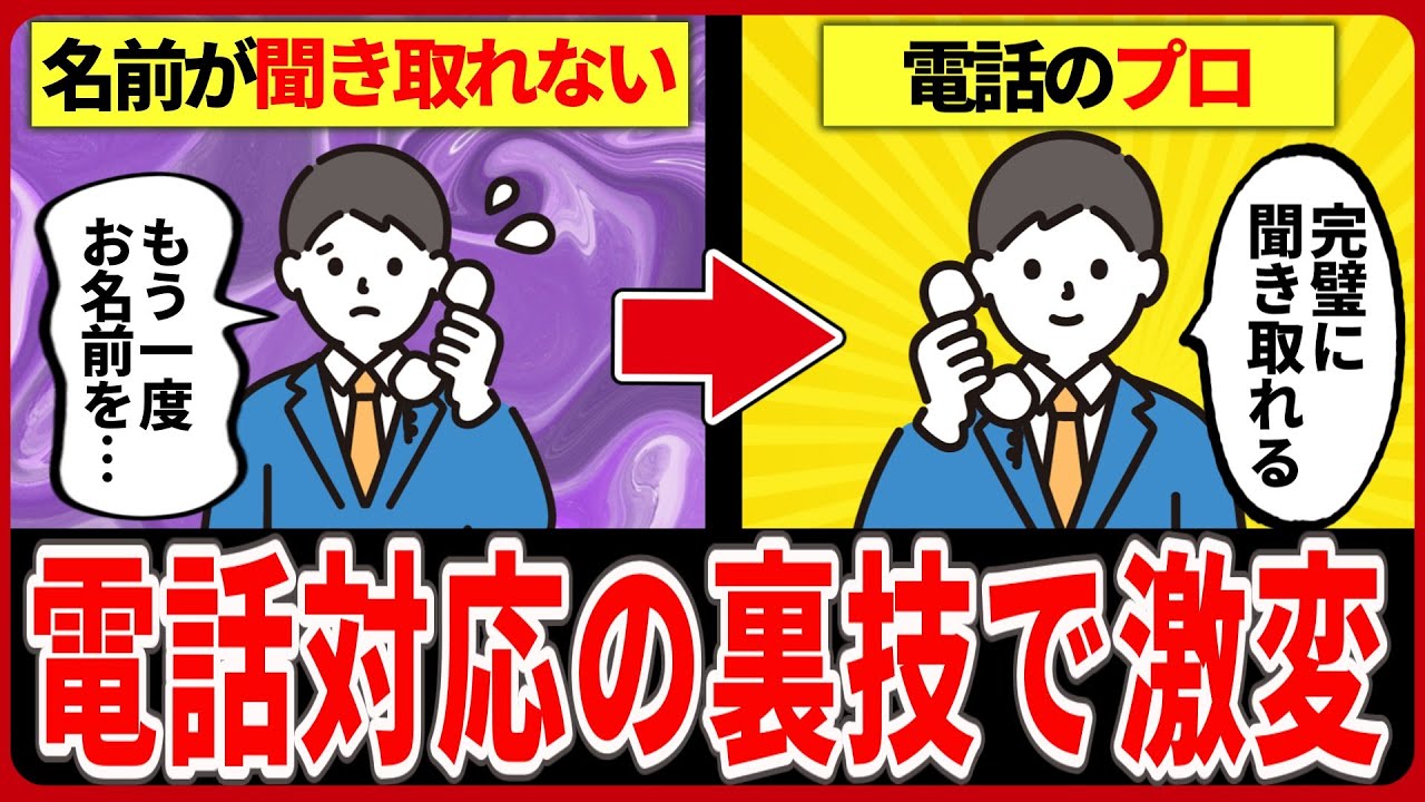 【電話対応】相手の名前が聞き取れない…失礼にならないスマートな確認テクニック5選