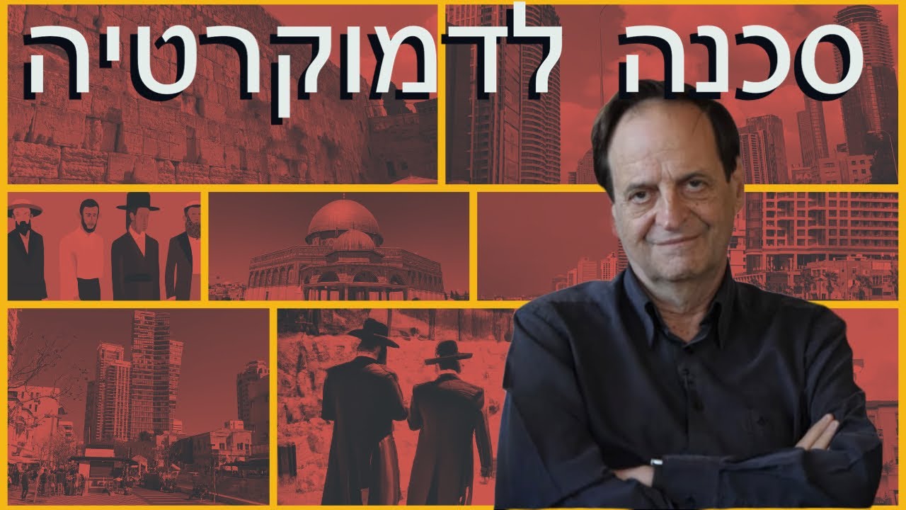 הדמוקרטיה בסכנה - דן מרידור בביתו של הפרופסור יוסף אגסי