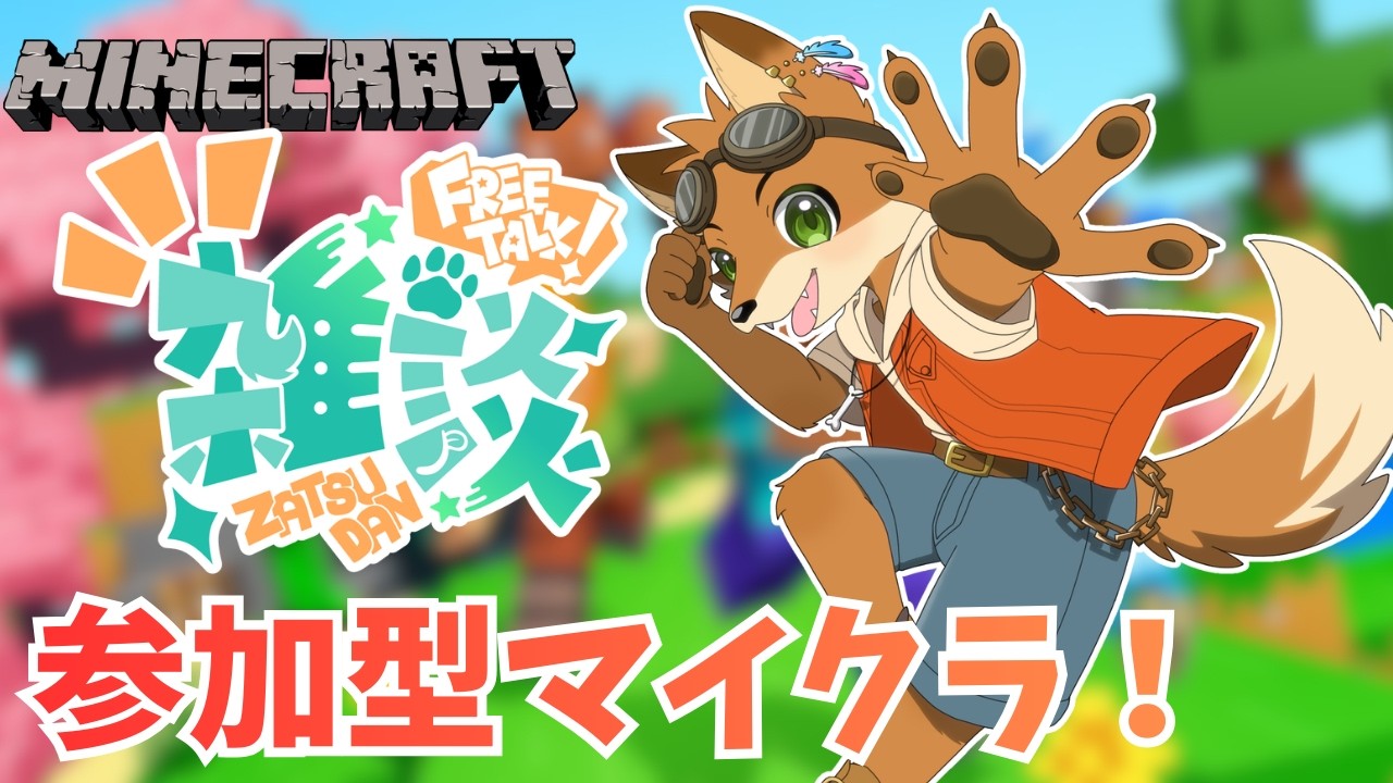 【参加型マイクラ＆雑談】お昼から遊ぶのもいいよね！！