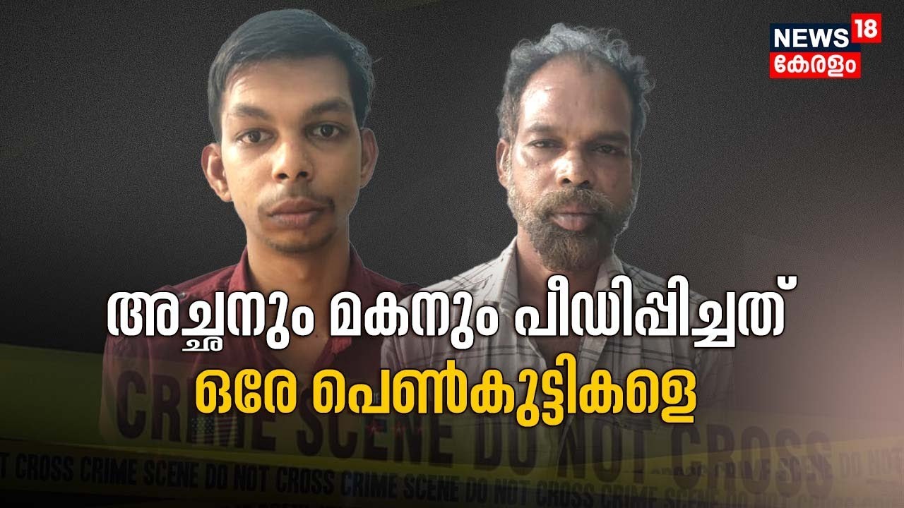 അച്ഛനും മകനും പീഡിപ്പിച്ചത് ഒരേ പെൺകുട്ടികളെ; Pocso Caseല്‍ ഇരുവരും പിടിയിൽ|Malappuram|Police Patrol