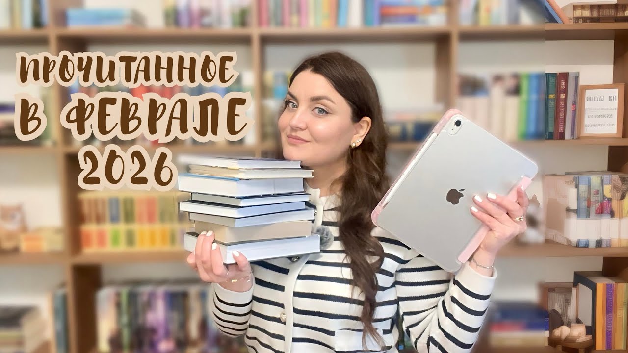 📚 КНИЖНЫЕ ИТОГИ ФЕВРАЛЯ 2026 (прочитанное) | русская классика и современная проза