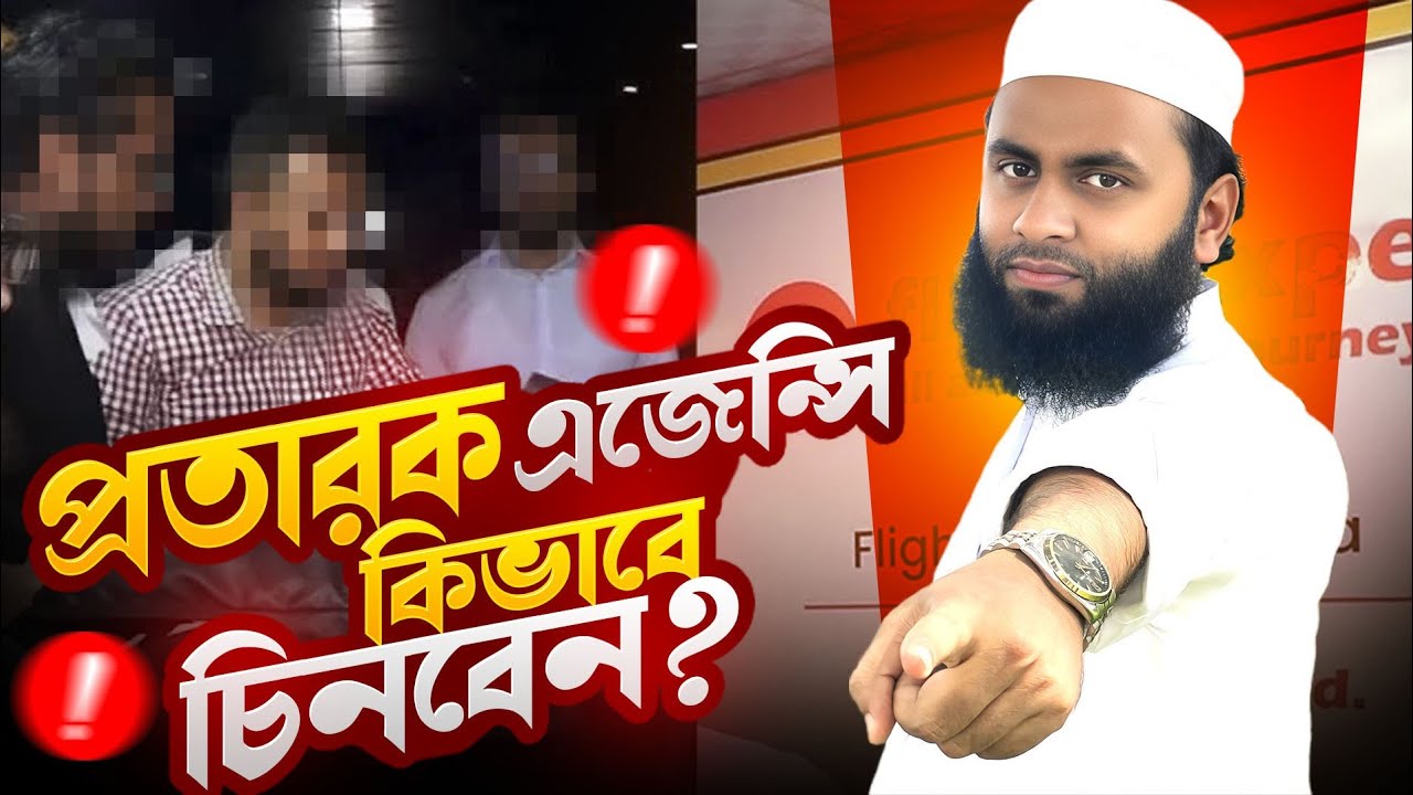 এই ভিডিও দেখলেই ভিসা এজেন্সির প্রতারণা থেকে বাঁচতে পারবেন