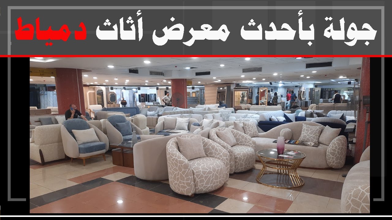 جولة بأحدث معرض أثاث دمياط--وأجمل التصميمات المعروضة به#دمياط #معارض_أثاث_دمياط #معارض_أثاث