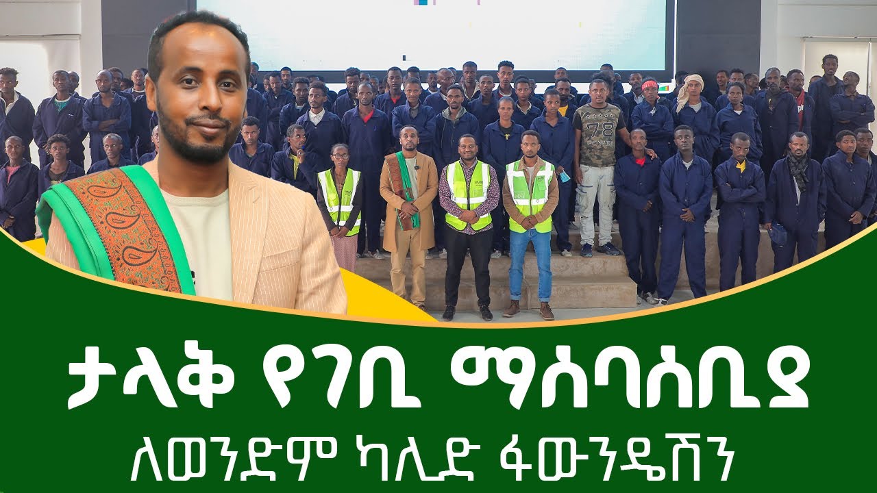 የወንድም ካሊድ ፋውንዴሽን የገቢ ማሰባሰቢያ ፕሮግራም