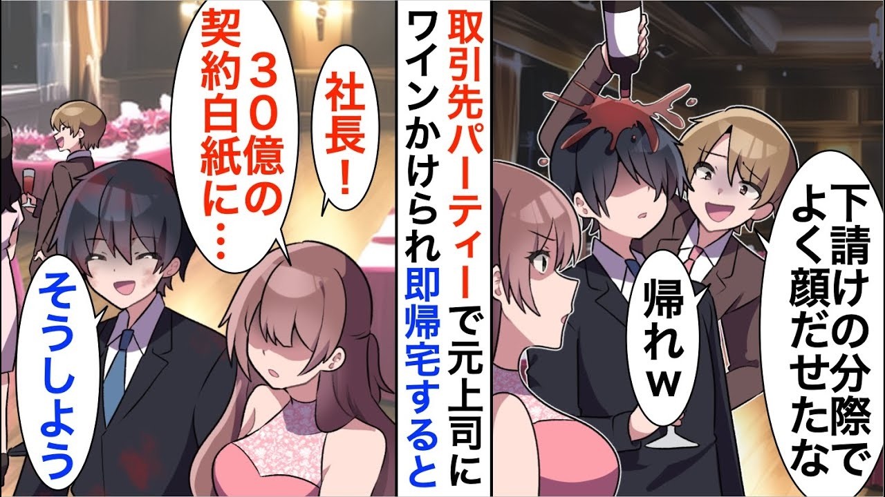 【漫画】取引先主催パーティーで元上司にワインをかけられた俺「全社の取引停止で」後日元上司は…【恋愛漫画】【胸キュン】