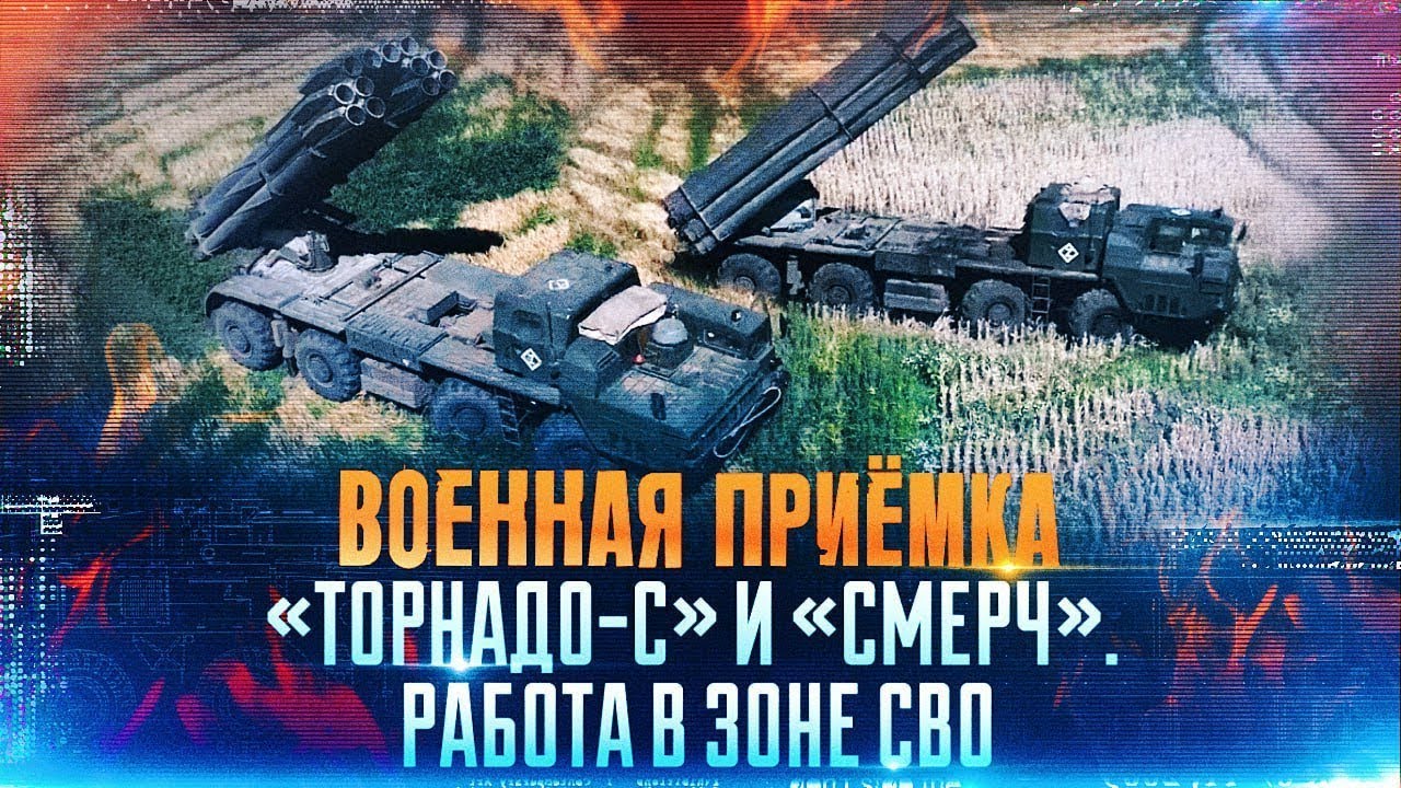 Военная приёмка. &laquo;Торнадо-С&raquo; и &laquo;Смерч&raquo;. Работа в зоне СВО.
