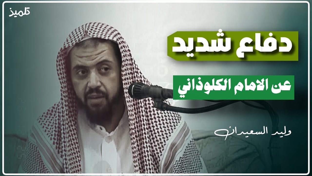 دفاع الشيخ وليد السعيدان عن الامام ابي الخطاب 