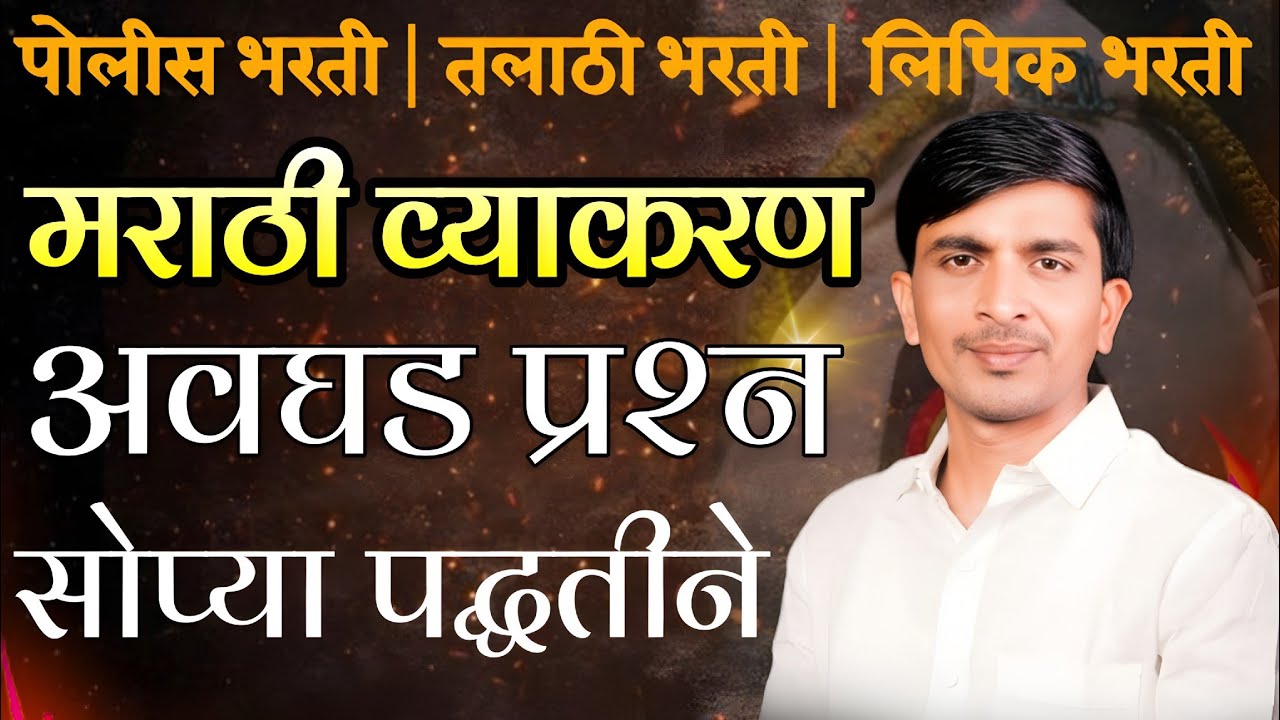 पोलीस | तलाठी | लिपिक भरती 🔥 मराठी व्याकरण अवघड प्रश्न सोप्या ट्रिक्समध्ये! #policbharti #education 
