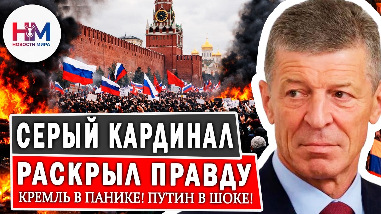 Дмитрий КОЗАК:  Ближайший соратник Путина СБЕЖАЛ из Кремля! Что он знает о войне?