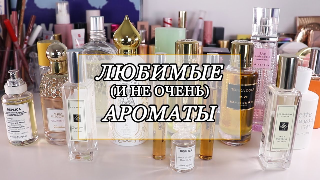 МОЯ КОЛЛЕКЦИЯ ПАРФЮМОВ | Любимые ароматы на лето и другие сезоны