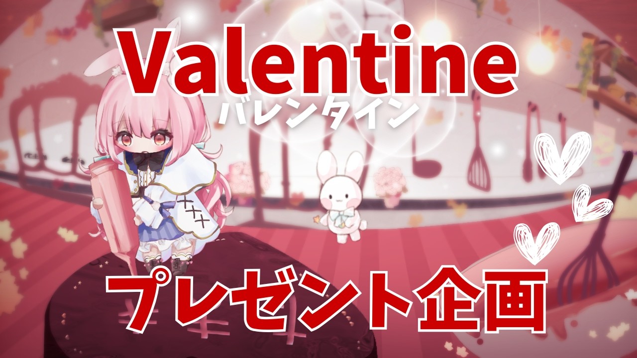 【バレンタイン】チョコの代わりに感謝を♡その場でお名前＆メッセ入力して画像プレゼント！【雑談】片恋うさぎ/VTuber