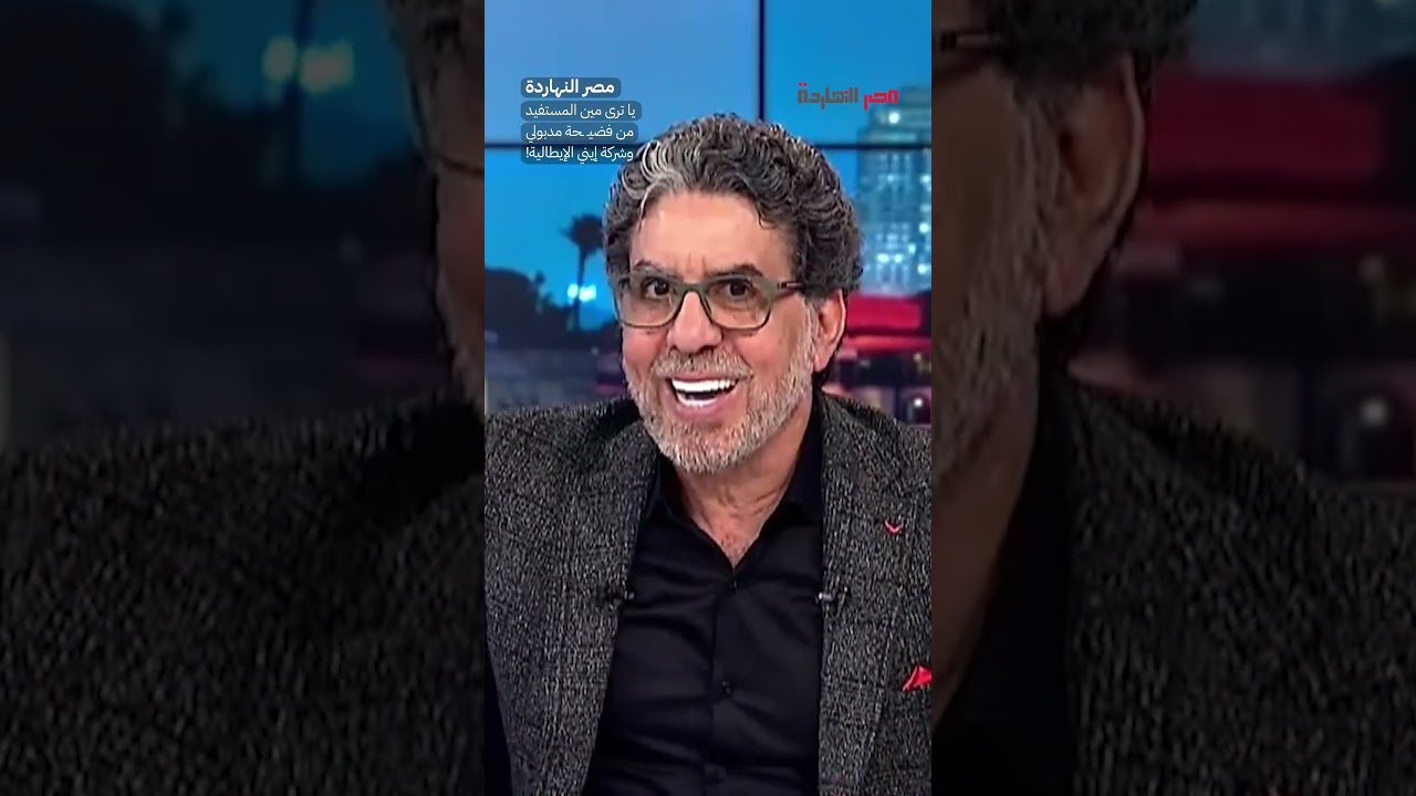 يا ترى مين المستفيد من فضيـ ـحة مدبولي وشركة إيني الإيطالية؟! #shorts #shorts
