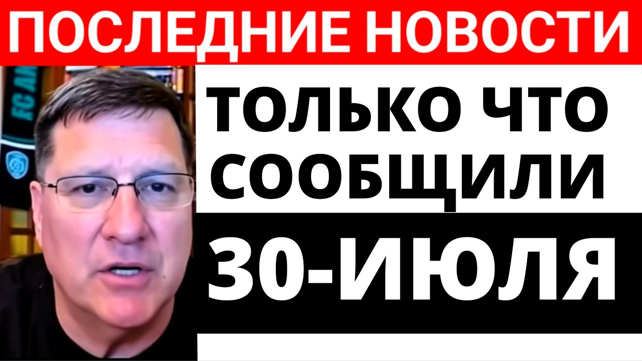 СКОТТ РИТТЕР С утра только что началось 7-минут назад срочно!