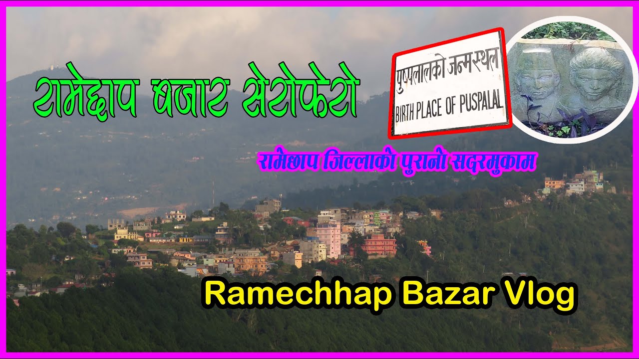 Ramechhap Bazar Vlog || सुन्दर रामेछाप बजार || शहीद गंगालाल श्रेष्ठकाे जन्मस्थान || पुरानाे सदरमुकाम