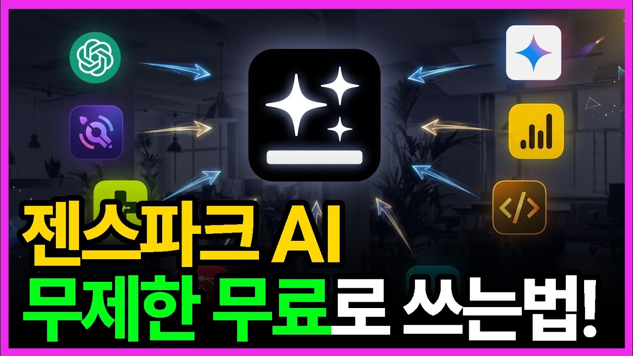 AI 구독료 끊으세요! 젠스파크 AI 하나로 전부 해결 (2026년까지 무제한)