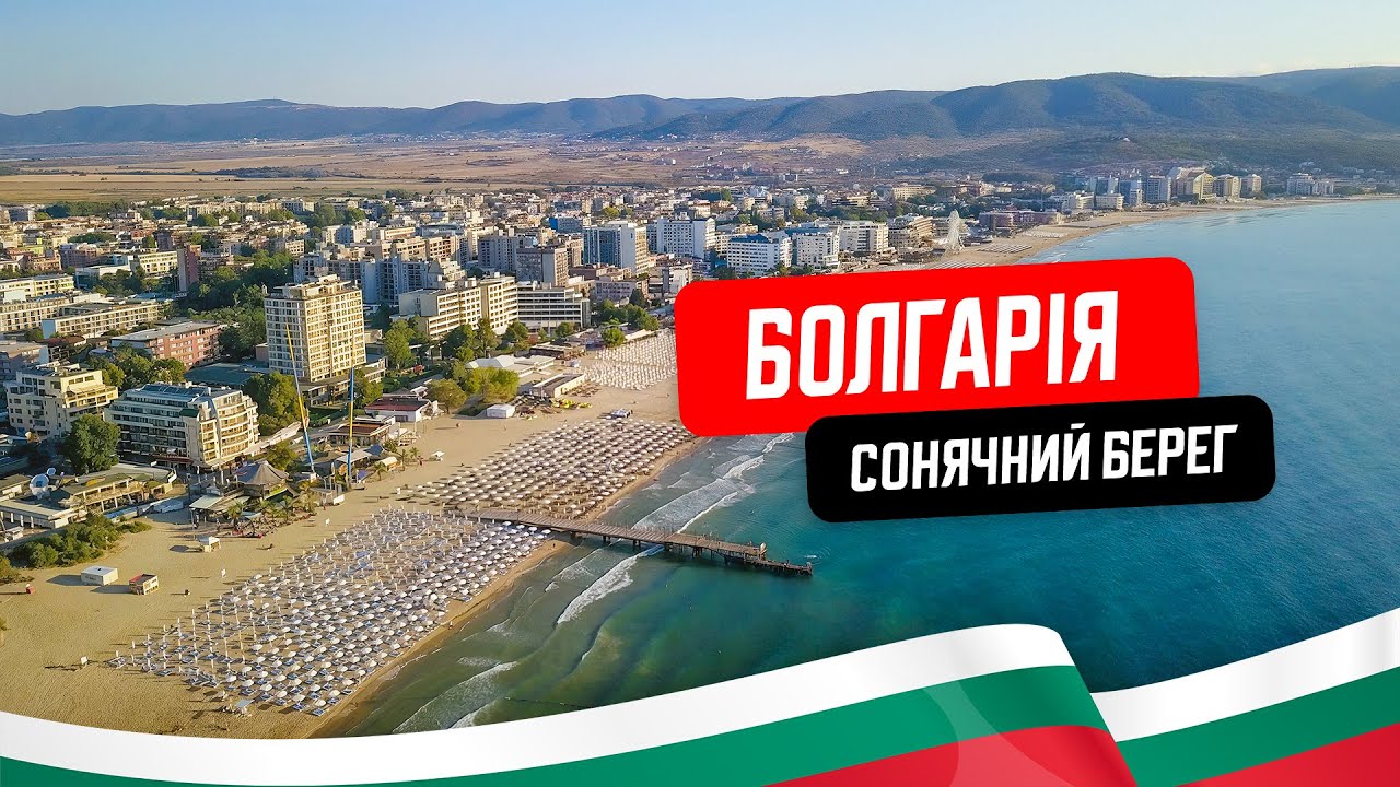🇧🇬 Болгарія. Сонячний Берег. Найпопулярніший морський курорт Болгарії
