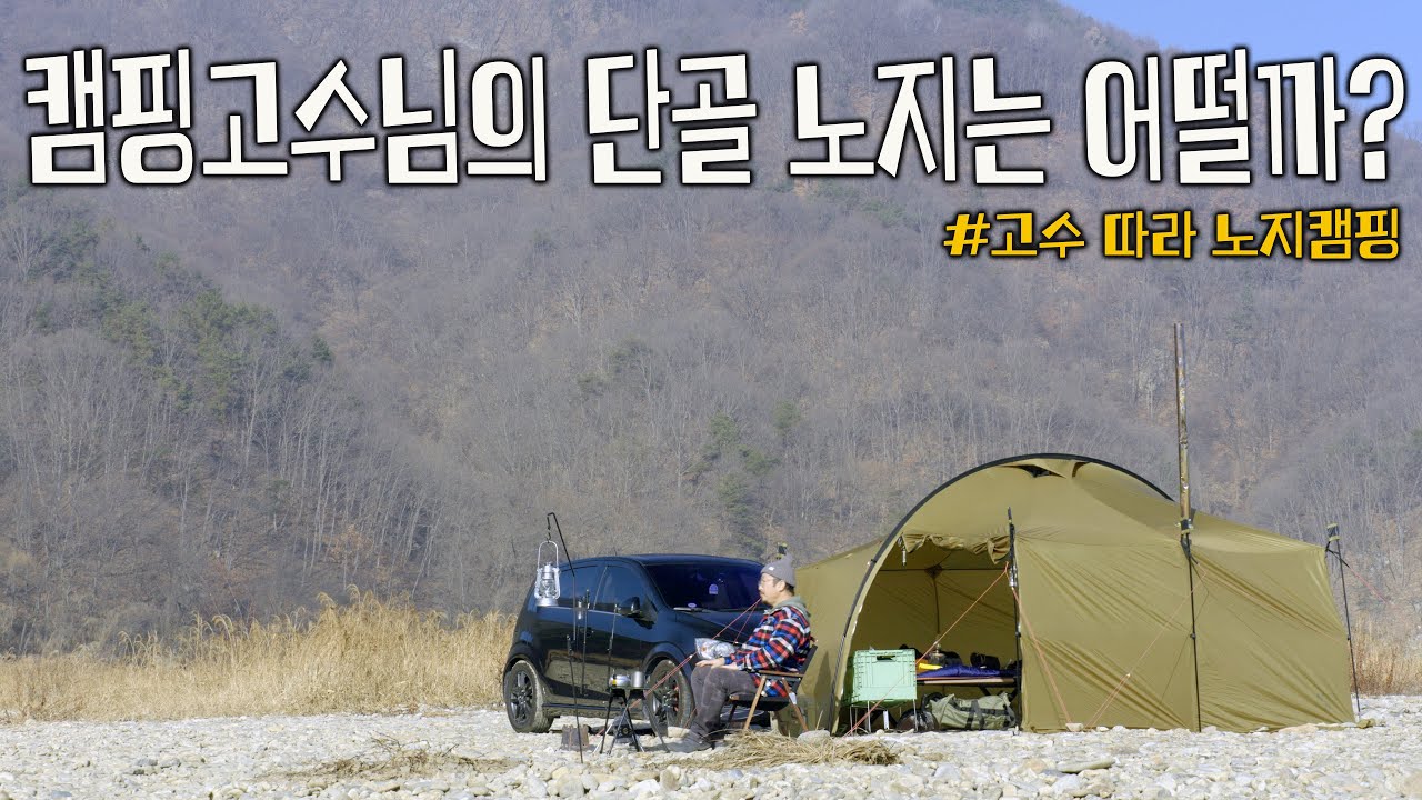 캠핑고수님의 신비한 단골 노지를 찾아서 노지캠핑 #camping #4k #캠핑 #동계캠핑 #화목난로