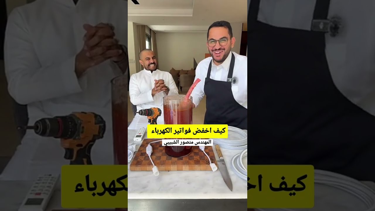 أسرار توفير الكهرباء وخفض الفواتير ⚡ المهندس منصور الشبيبي مع بن قاسم