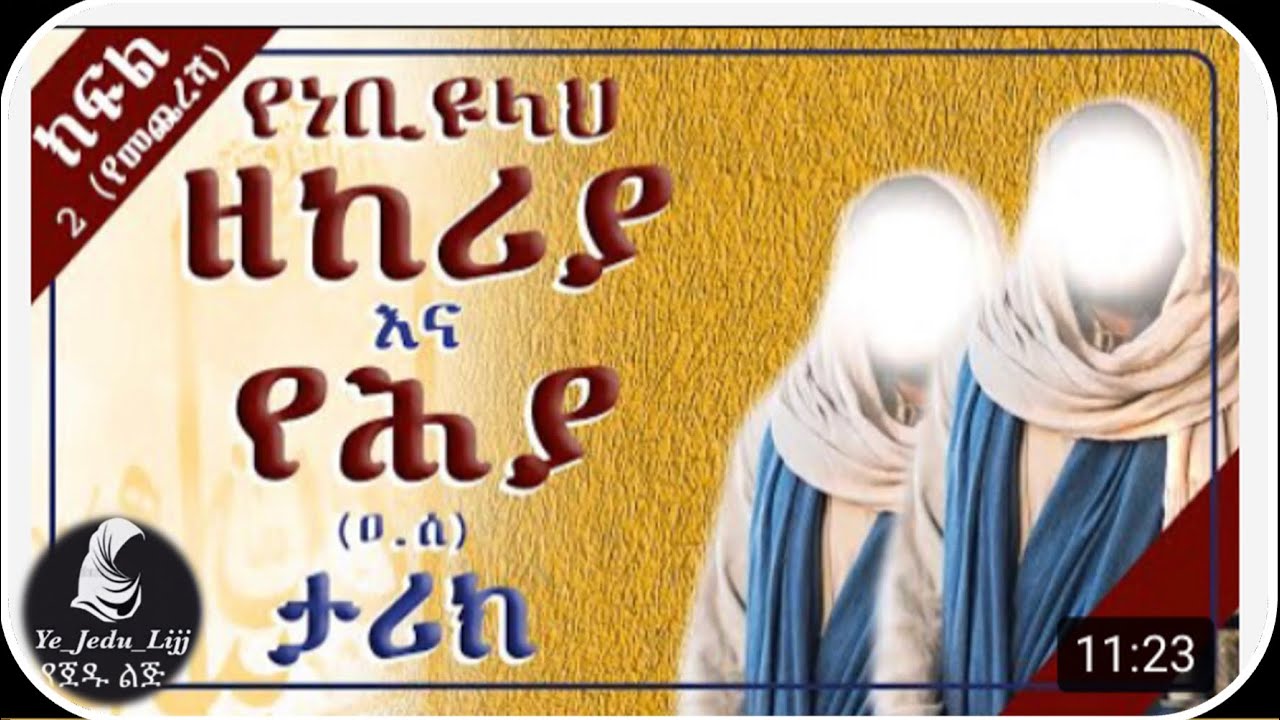 እስራኤሎች ላይ የወረደ መቅሰፍት || Amharic Dawa