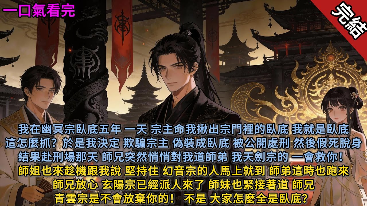 我在魔教臥底五年，教主突然給我發派了一個任務，要我找出仙宗在魔教內的奸細.....#完結 #有聲小說 #一口氣看完 #玄幻小说