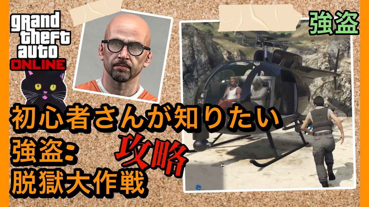 【完全攻略】旧強盗「脱獄大作戦」で稼ぐ方法！初心者も安心【GTAオンライン】