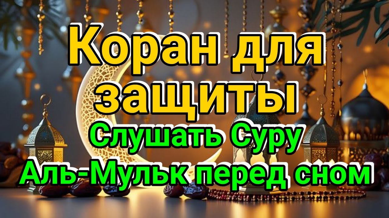 Слушать Суру Аль-Мульк перед сном | Коран для защиты