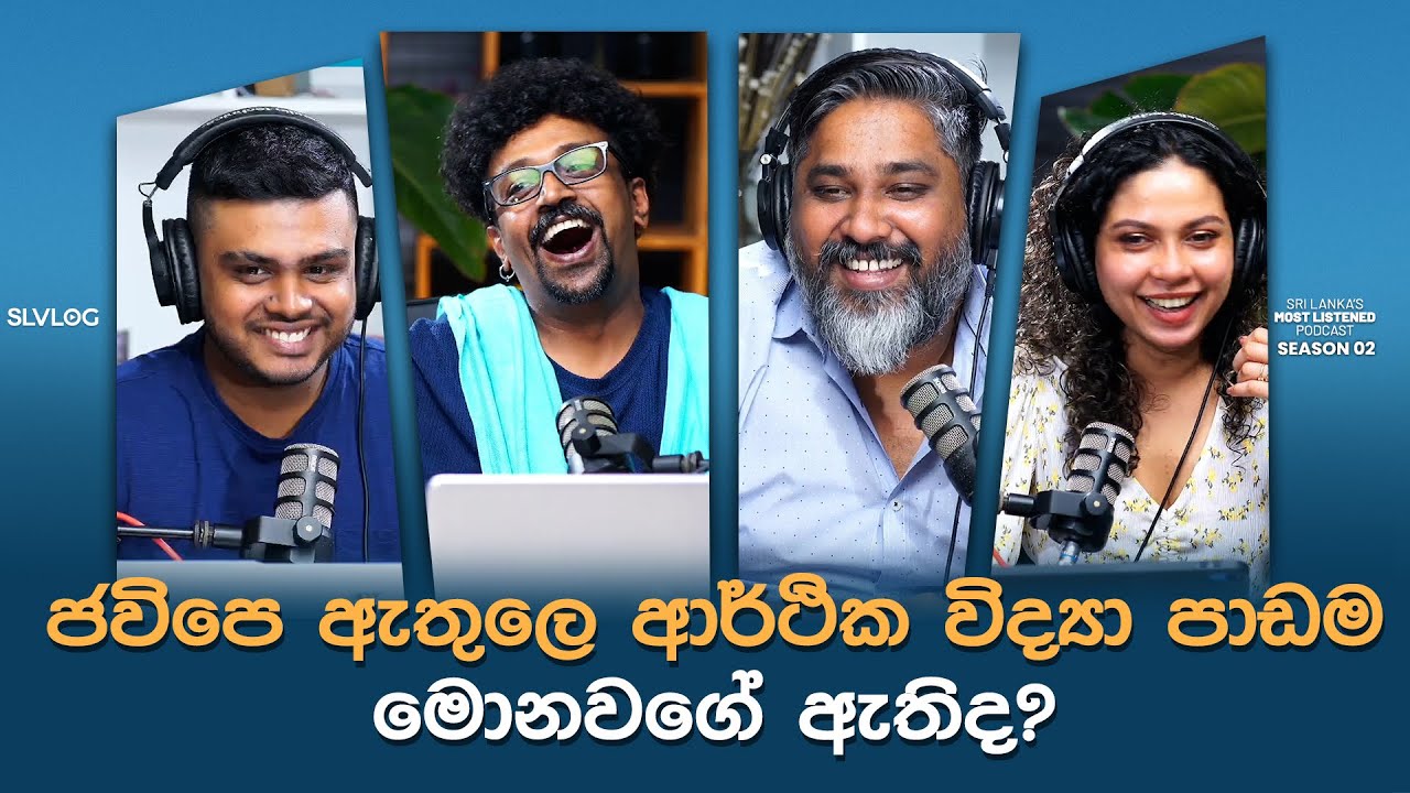 ජවිපෙ ඇතුලෙ ආර්ථික විද්‍යා පාඩම මොනවගේ ඇතිද?