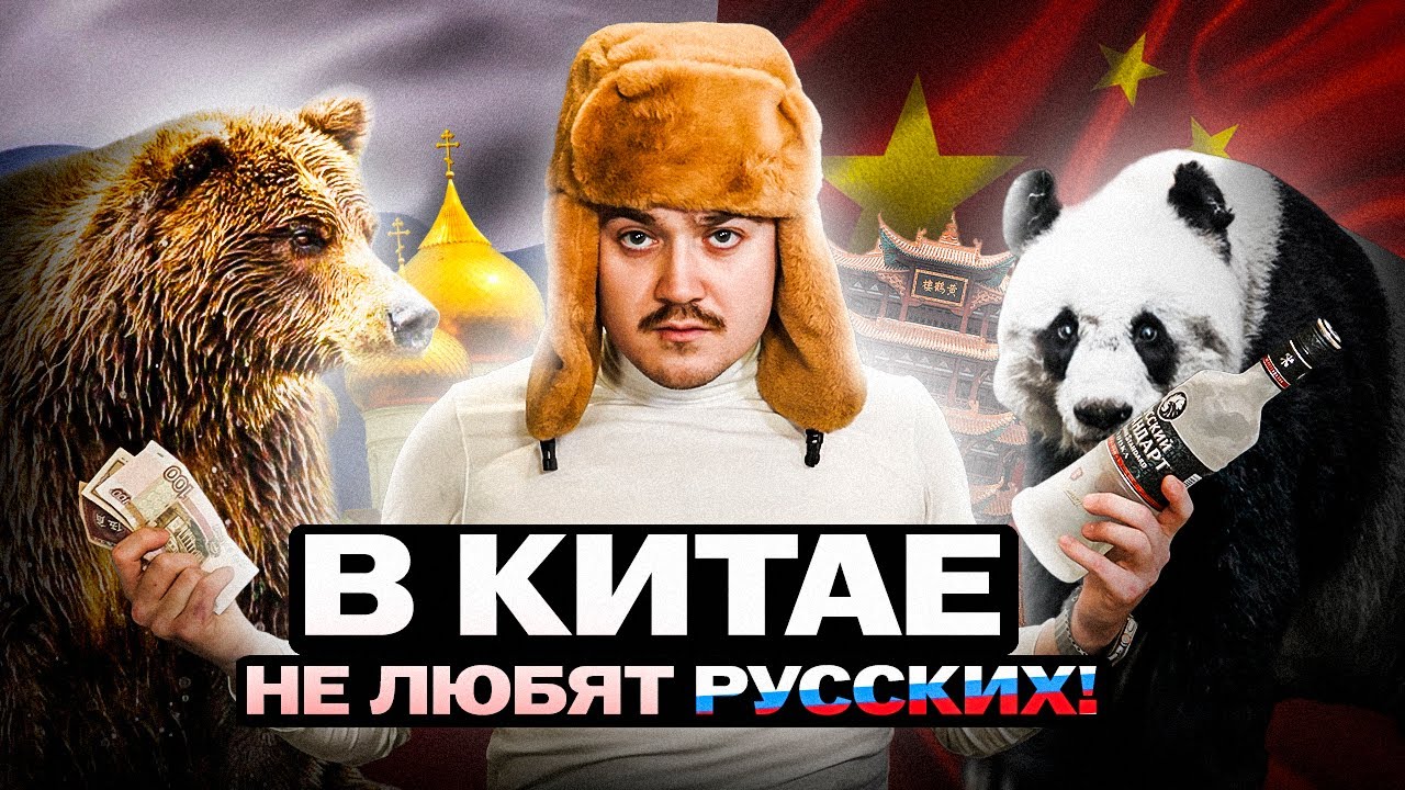 Русские РАЗДРАЖАЮТ Китайцев: 5 Стереотипов, Которые Взрывают Мозг!