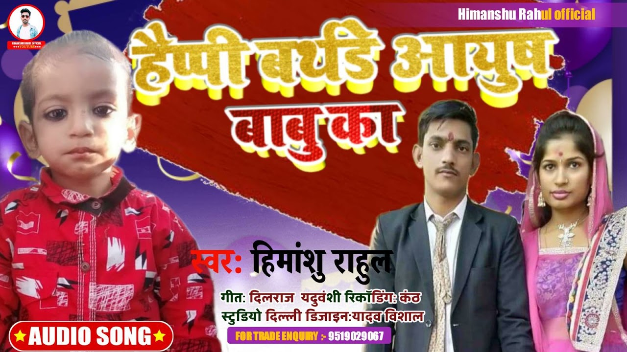 Happy Birthday To You Ayush Babu Ka - बर्थडे गाना - आयुष का बर्थडे वाला गाना - Happy Birthday To You
