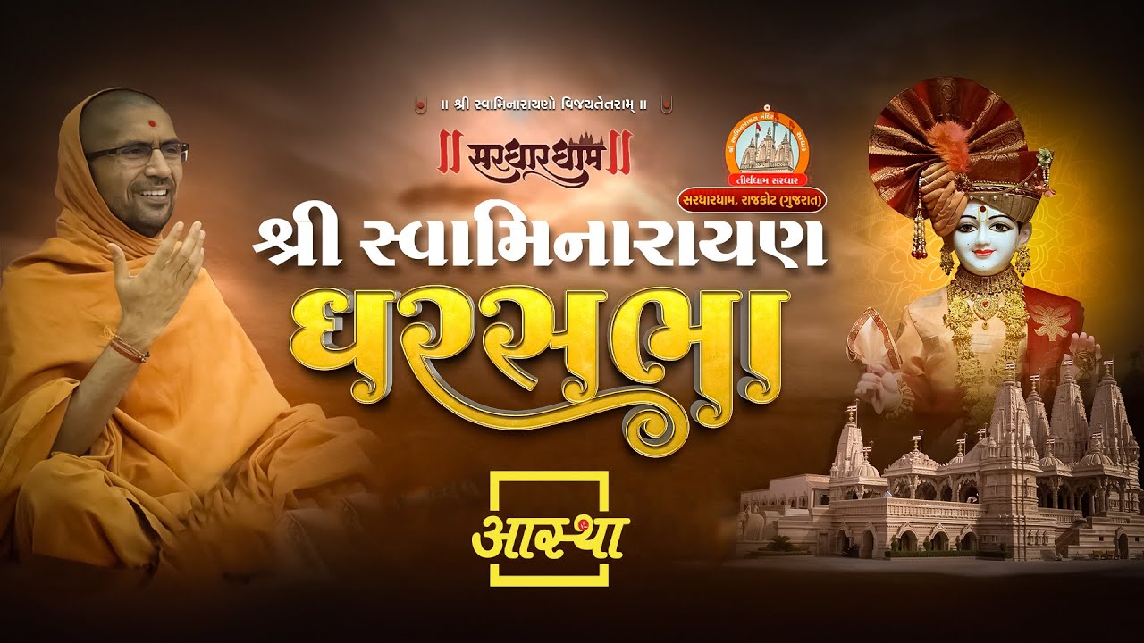 15/01/2026 | घर सभा | पूज्य स्वामी श्री नित्यस्वरुपदास जी महाराज | राजकोट, गुजरात #swaminaray