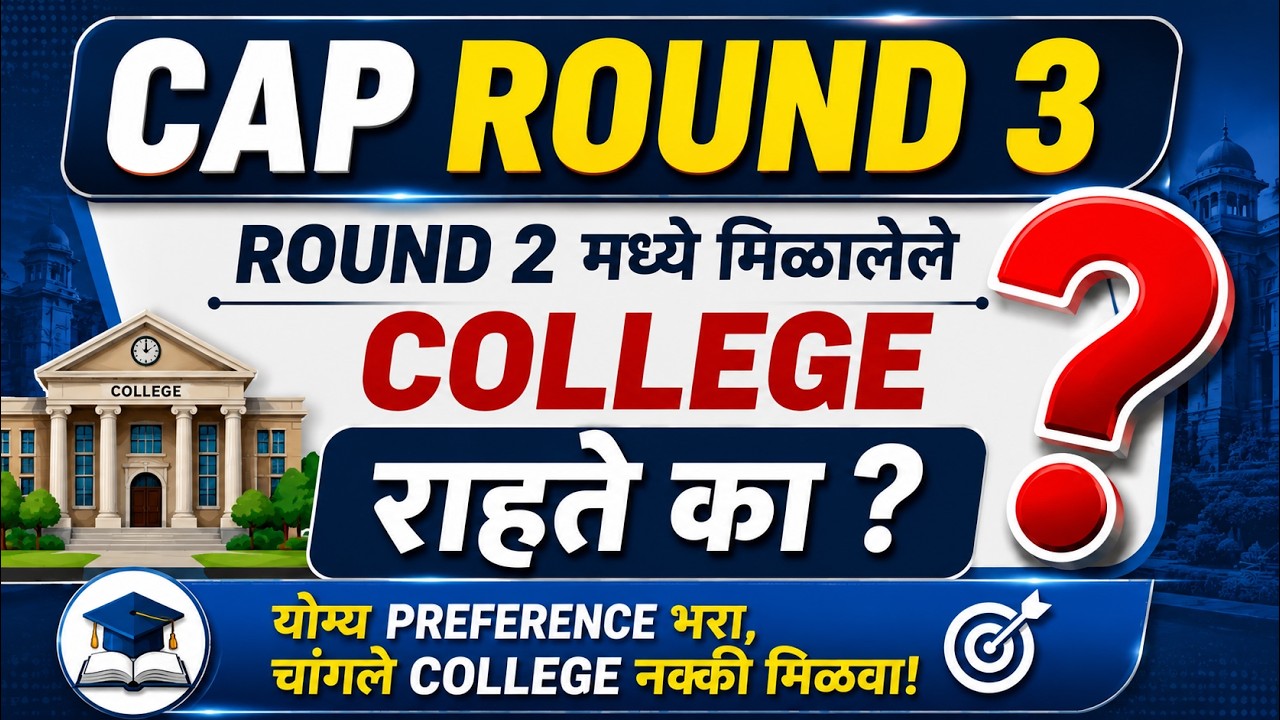 CAP Round 3 Choice Filling Strategy 2026| Round 3 मध्ये College कसे भरावे? | MHT CET Engineering |