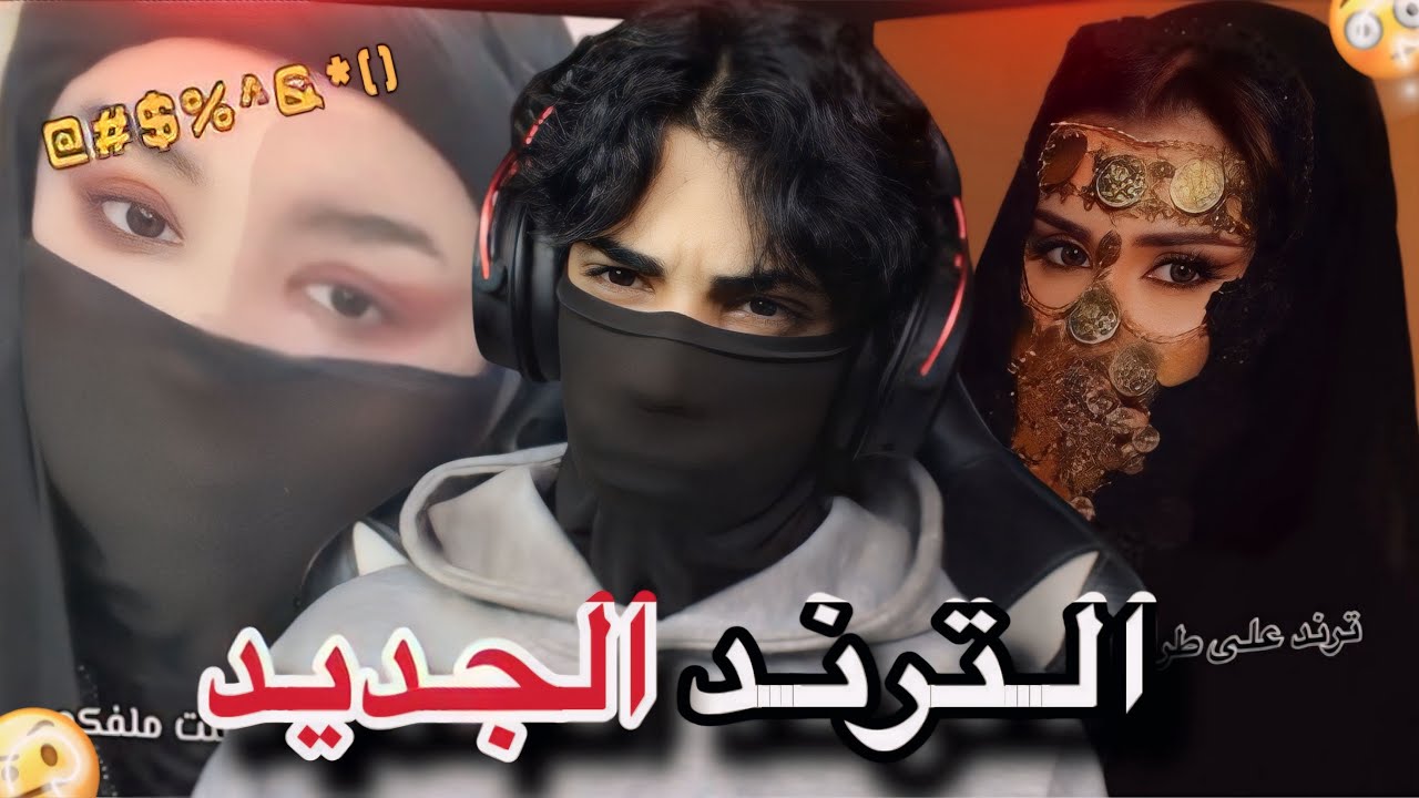 الترند العراقي الجديد😳🤨تيك توك!!