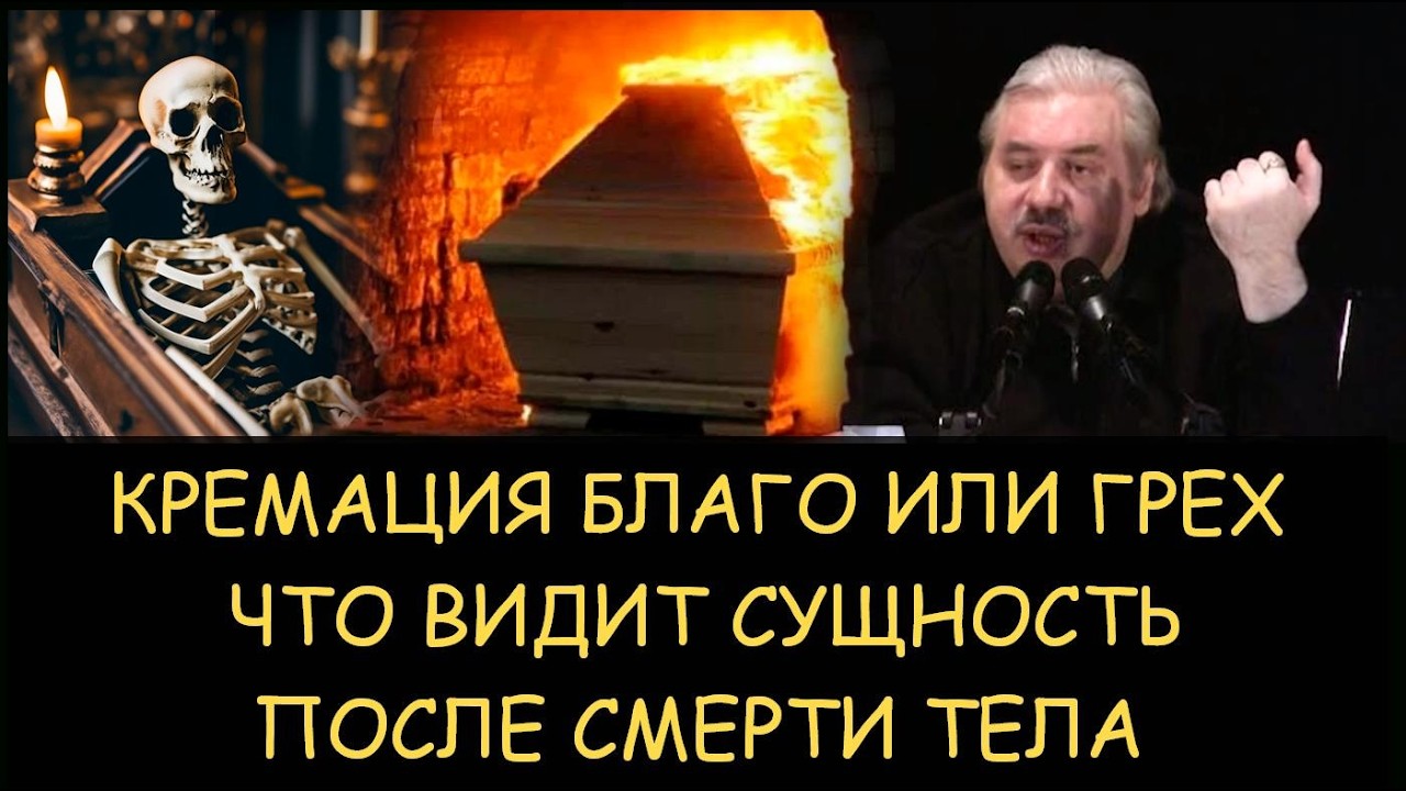 ✅ Н.Левашов. Кремация благо или грех. Что видит сущность после смерти тела
