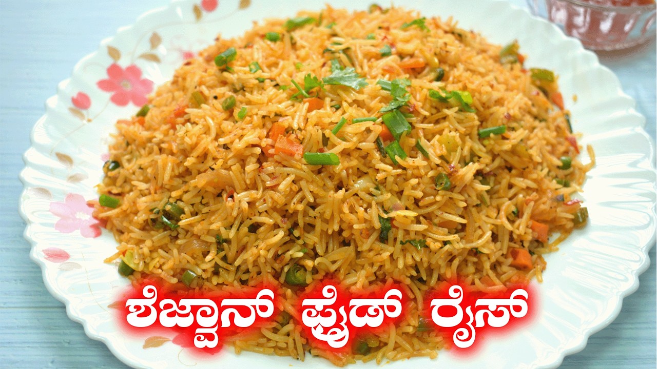 ಅದ್ಭುತ ರುಚಿಯ ಶೆಜ್ವಾನ್ ಫ್ರೈಡ್ ರೈಸ್ Recipe | Schezwan Fried Rice Recipe in Kannada